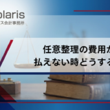 任意整理の費用が払えない時どうする？分割払い・後払いや立替の利用方法