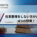 任意整理をしない方がいい人の4つの特徴！後悔しないための注意点を解説