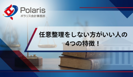 任意整理をしない方がいい人の4つの特徴！後悔しないための注意点を解説