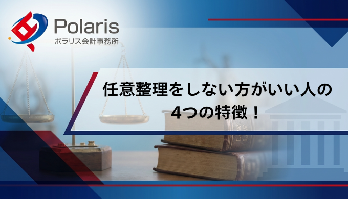 任意整理をしない方がいい人の4つの特徴！後悔しないための注意点を解説