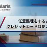 任意整理をすると クレジットカードは使えない！
