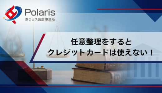 任意整理をするとクレジットカードは使えない！更新・新しく作る方法はある？