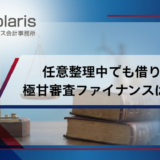 任意整理中でも借りれる極甘審査ファイナンスはどこ？超神金融一覧