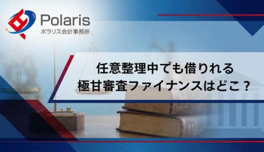 任意整理中でも借りれる極甘審査ファイナンスはどこ？超神金融一覧