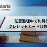 任意整理中で和解後に クレジットカードは作れる？
