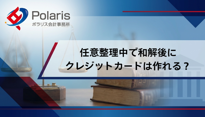 任意整理中で和解後に クレジットカードは作れる？
