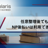 任意整理後でもNP後払いは利用できる！利用の注意点やリスクまで徹底解説