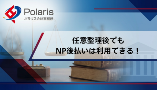 任意整理後でもNP後払いは利用できる！利用の注意点やリスクまで徹底解説
