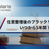 任意整理後のブラックリストはいつから5年間？ローンやクレジットカードを使えるタイミング