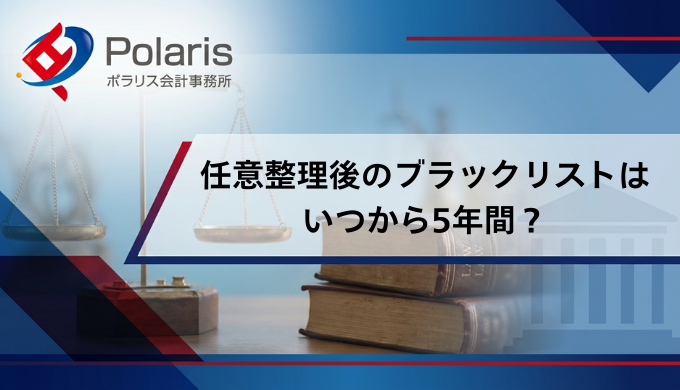 任意整理後のブラックリストはいつから5年間？ローンやクレジットカードを使えるタイミング