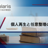 個人再生と任意整理の違い【弁護士監修】どちらを選ぶべき？デメリットまで解説