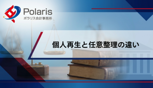 個人再生と任意整理の違い【弁護士監修】どちらを選ぶべき？デメリットまで解説