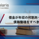 借金が年収の何割あったら債務整理をすべき？金額の目安を徹底解説