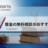 借金の無料相談がおすすめの窓口一覧【弁護士監修】借金相談はどこがいい？