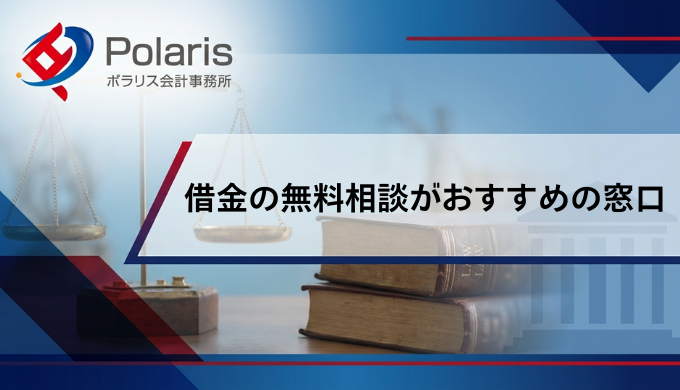 借金の無料相談がおすすめの窓口一覧【弁護士監修】借金相談はどこがいい？