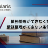 債務整理ができなくなる？ 債務整理ができない条件とは？