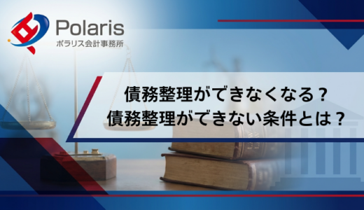 債務整理ができなくなる？債務整理ができない条件・できないことまで解説