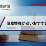 債務整理が安いおすすめ事務所28選ランキング！どこがいい？費用比較