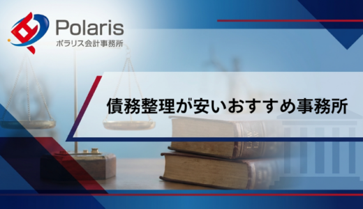 債務整理が安いおすすめ事務所28選ランキング！どこがいい？費用比較