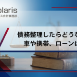 債務整理したらどうなる？ 車や携帯、ローンは？