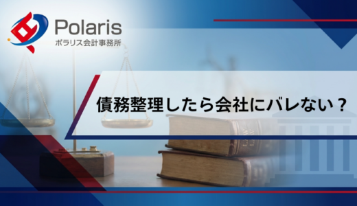 債務整理したら会社にバレない！家族・会社にバレない方法を徹底解説