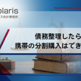 債務整理したら携帯の分割購入はできない？携帯契約の審査は通る？【弁護士監修】