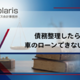 債務整理したら車のローンできない？差し押さえの対象に？