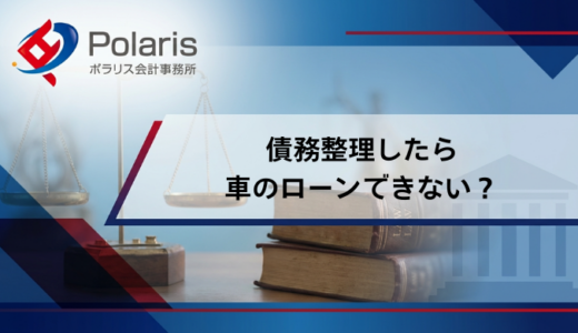 債務整理したら車のローンできない？差し押さえの対象に？