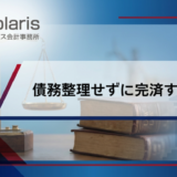 債務整理せずに完済する方法【弁護士監修】任意整理以外に借金完済の方法はある？
