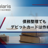 債務整理でもデビットカードは作れる？審査に落ちる？注意点まで解説