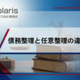 債務整理と任意整理の違いとは？メリット・デメリットを解説【弁護士監修】