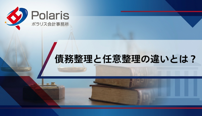 債務整理と任意整理の違いとは？メリット・デメリットを解説【弁護士監修】