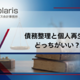 債務整理と個人再生はどっちがいい？費用・条件・デメリットまで徹底比較