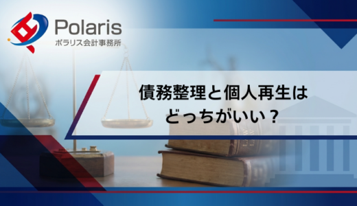 債務整理と個人再生はどっちがいい？費用・条件・デメリットまで徹底比較