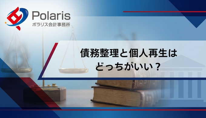 債務整理と個人再生はどっちがいい？費用・条件・デメリットまで徹底比較