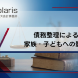 債務整理による 家族・子どもへの影響