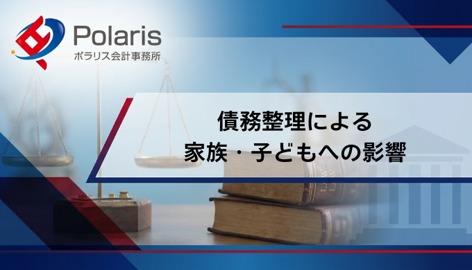 債務整理による 家族・子どもへの影響