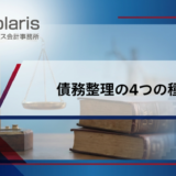 債務整理の4つの種類【弁護士監修】しない方がいい？メリット・デメリットを解説