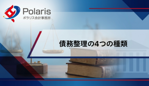 債務整理の4つの種類【弁護士監修】しない方がいい？メリット・デメリットを解説