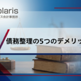 債務整理の5つのデメリットとは？しない方がいいと言われる理由を解説【弁護士監修】