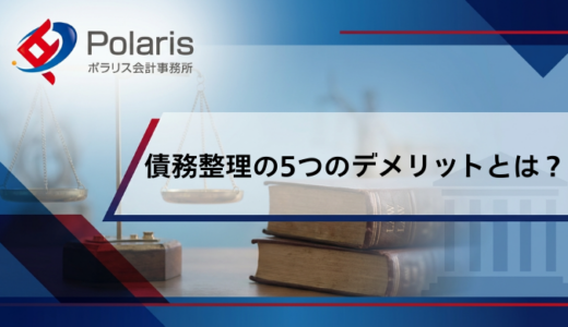債務整理の5つのデメリットとは？しない方がいいと言われる理由を解説【弁護士監修】