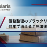 債務整理のブラックリストは何年で消える？完済後から？