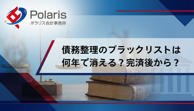 債務整理のブラックリストは何年で消える？完済後から？