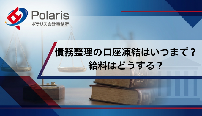 債務整理の口座凍結はいつまで？給料はどうする？生活できない場合の対処法