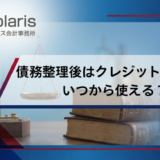 債務整理後はクレジットカードは いつから使える？