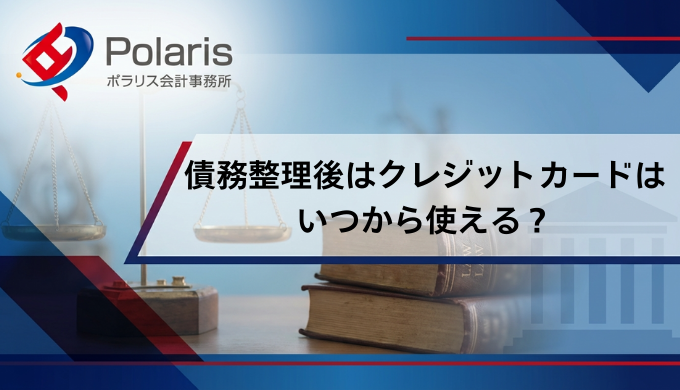 債務整理後はクレジットカードは いつから使える？