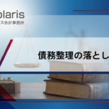 債務整理の落とし穴【弁護士監修】任意整理はしない方がいい？デメリット・リスクを解説