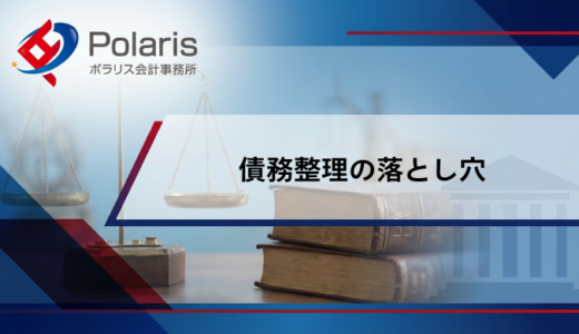債務整理の落とし穴【弁護士監修】任意整理はしない方がいい？デメリット・リスクを解説