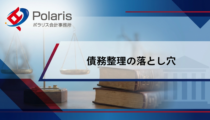 債務整理の落とし穴【弁護士監修】任意整理はしない方がいい？デメリット・リスクを解説