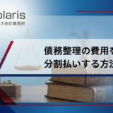 債務整理の費用を 分割払いする方法